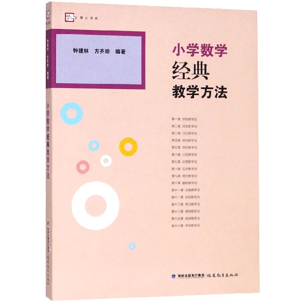 小学数学经典教学方法/梦山书系
