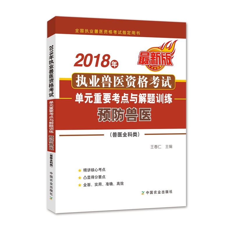 2018年执业兽医资格考试单元重要考点与解题训练(预防兽医兽医全科类最新版全国执业兽 