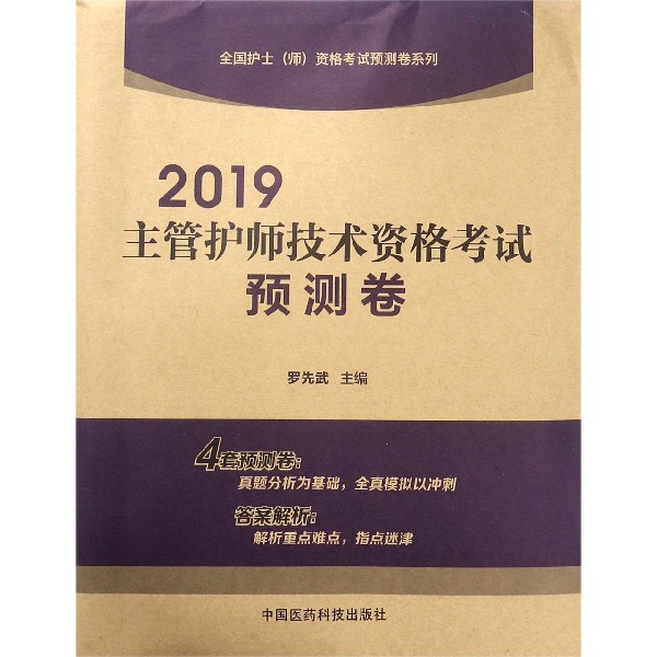 2019主管护师技术资格考试预测卷/全国护士师资格考试预测卷系列