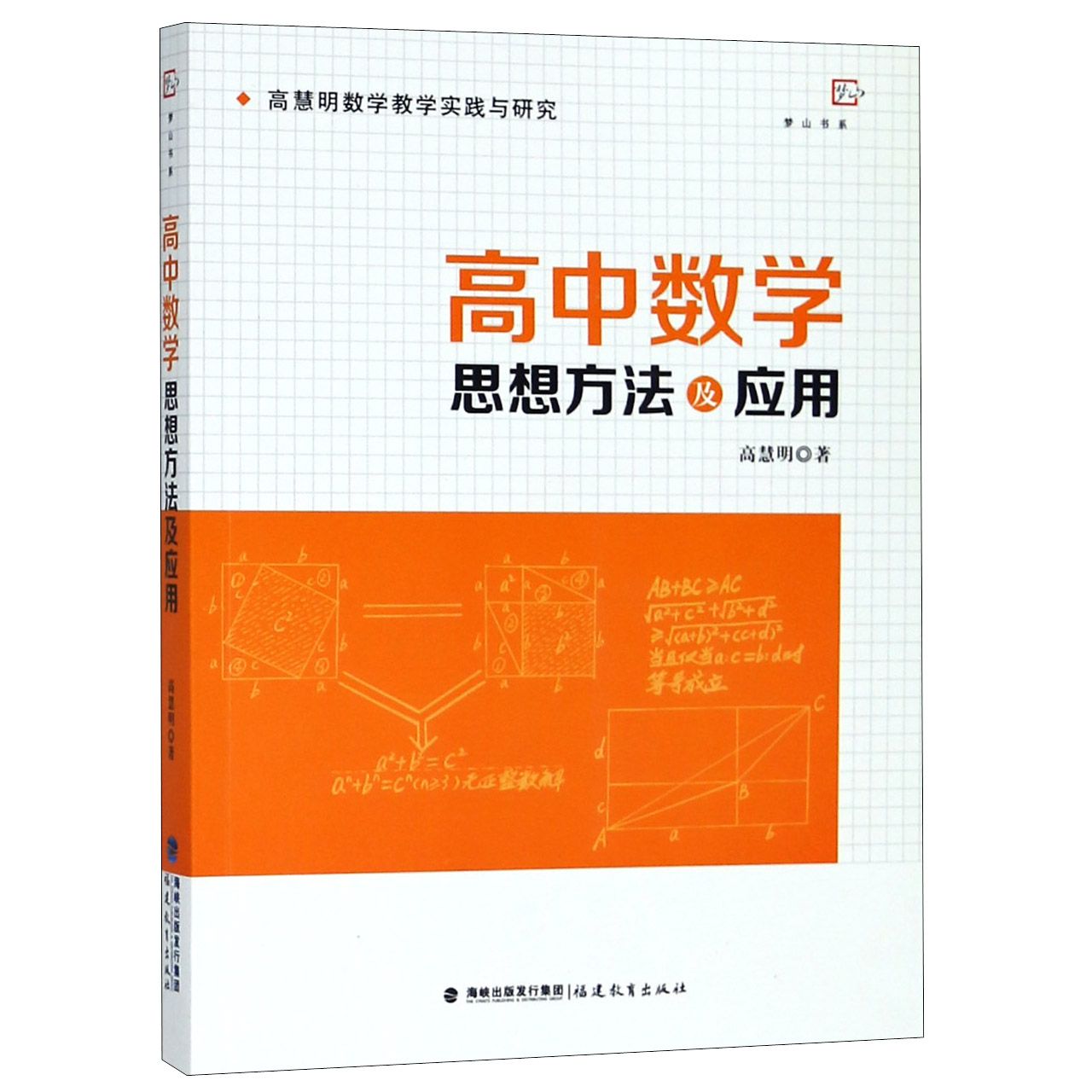 高中数学思想方法及应用(高慧明数学教学实践与研究)/梦山书系