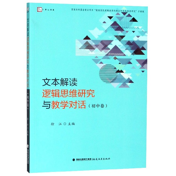 文本解读逻辑思维研究与教学对话(初中卷)/梦山书系