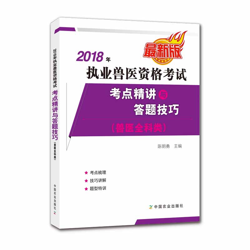 2018年执业兽医资格考试考点精讲与答题技巧(兽医全科类最新版)