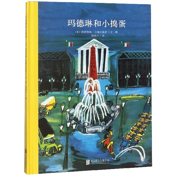 玛德琳和小捣蛋(精)
