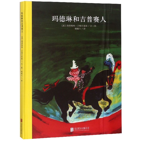 玛德琳和吉普赛人(精)