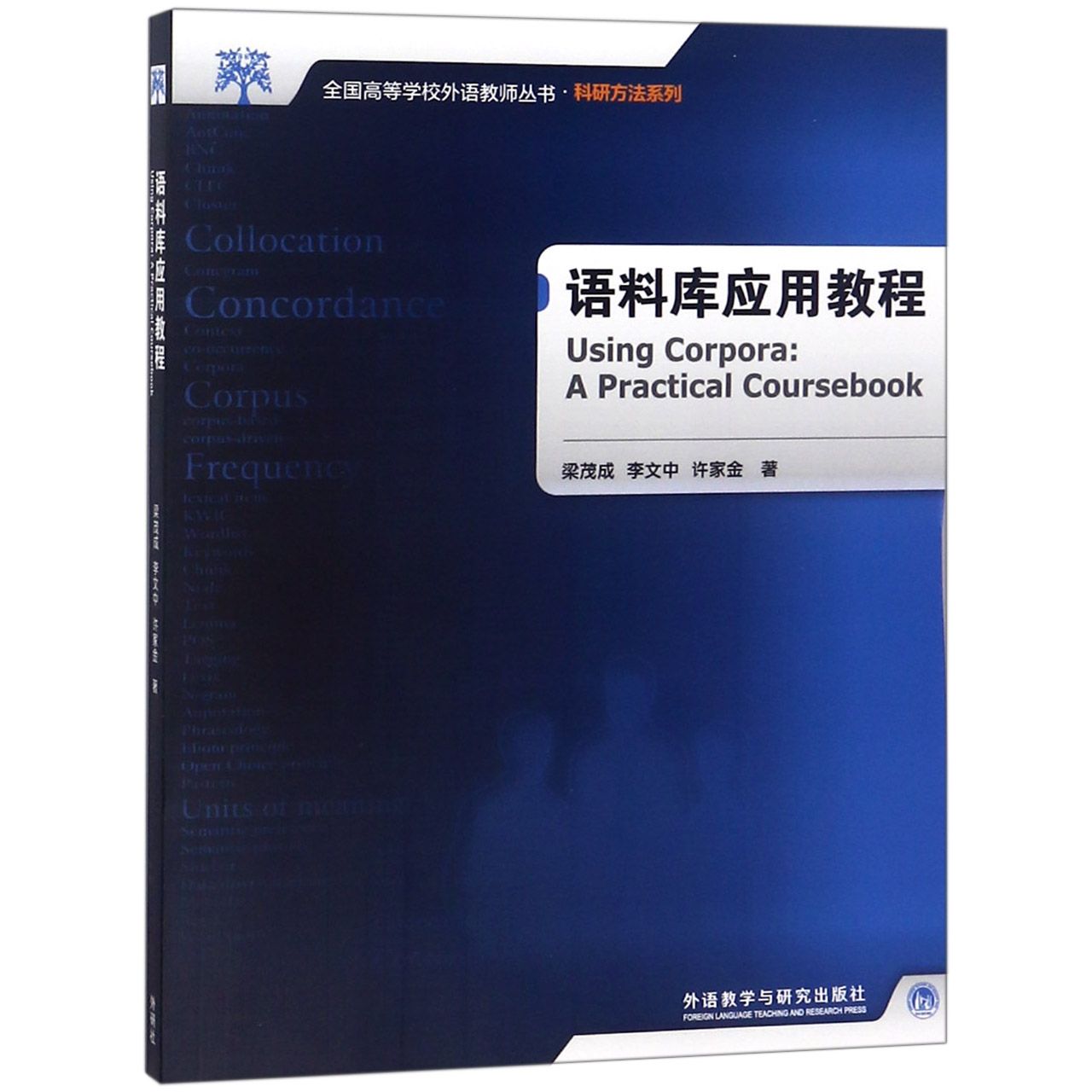 语料库应用教程(附光盘)/科研方法系列/全国高等学校外语教师丛书