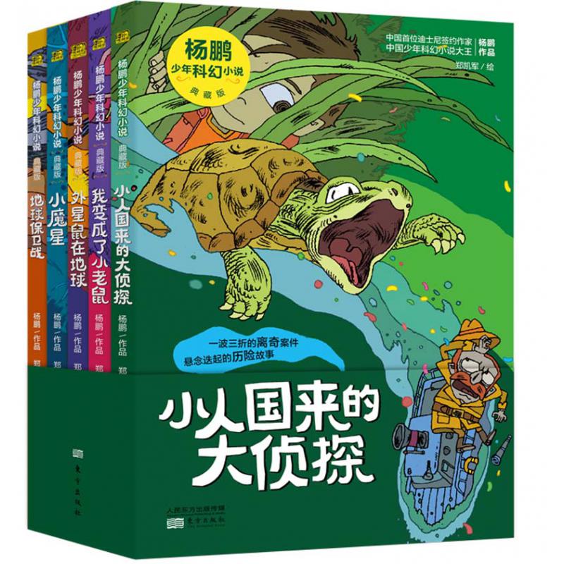 杨鹏少年科幻小说 典藏版（全5册）