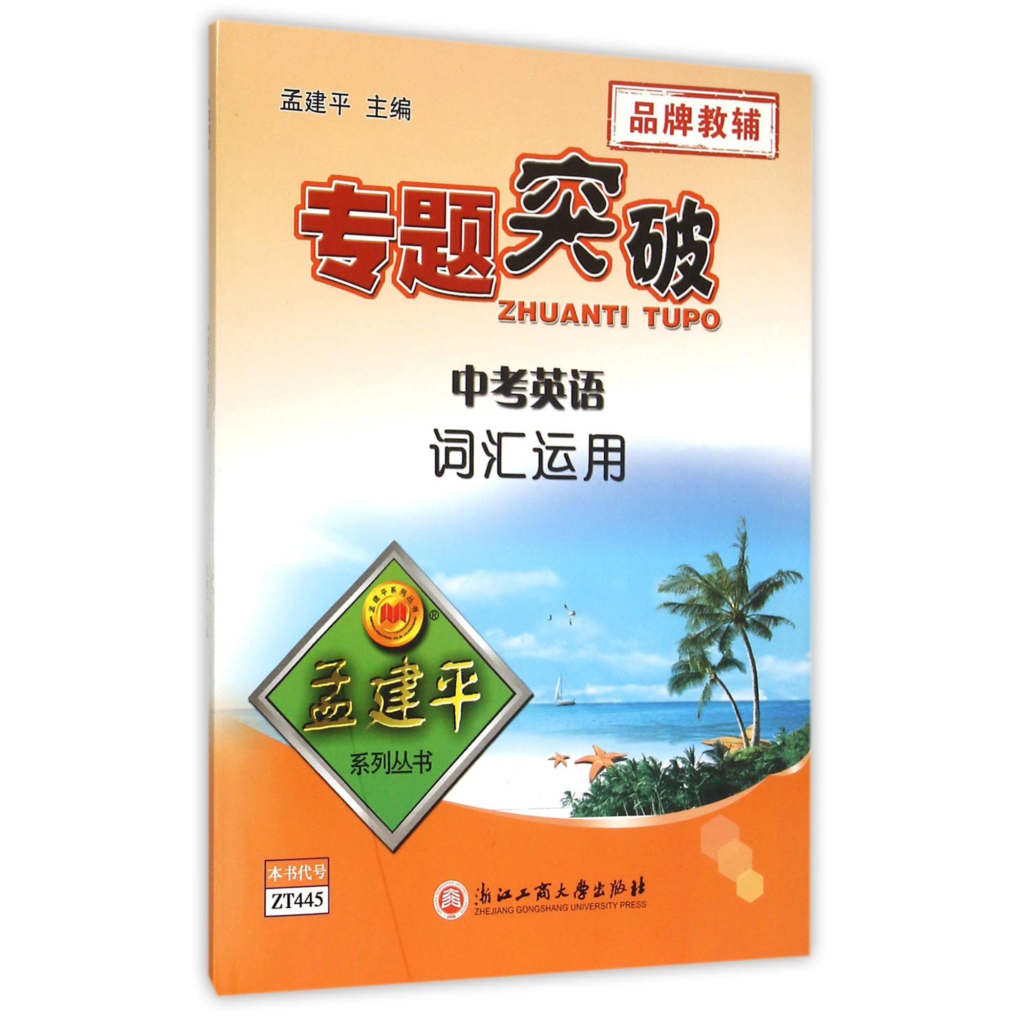 中考英语词汇运用/专题突破孟建平系列丛书