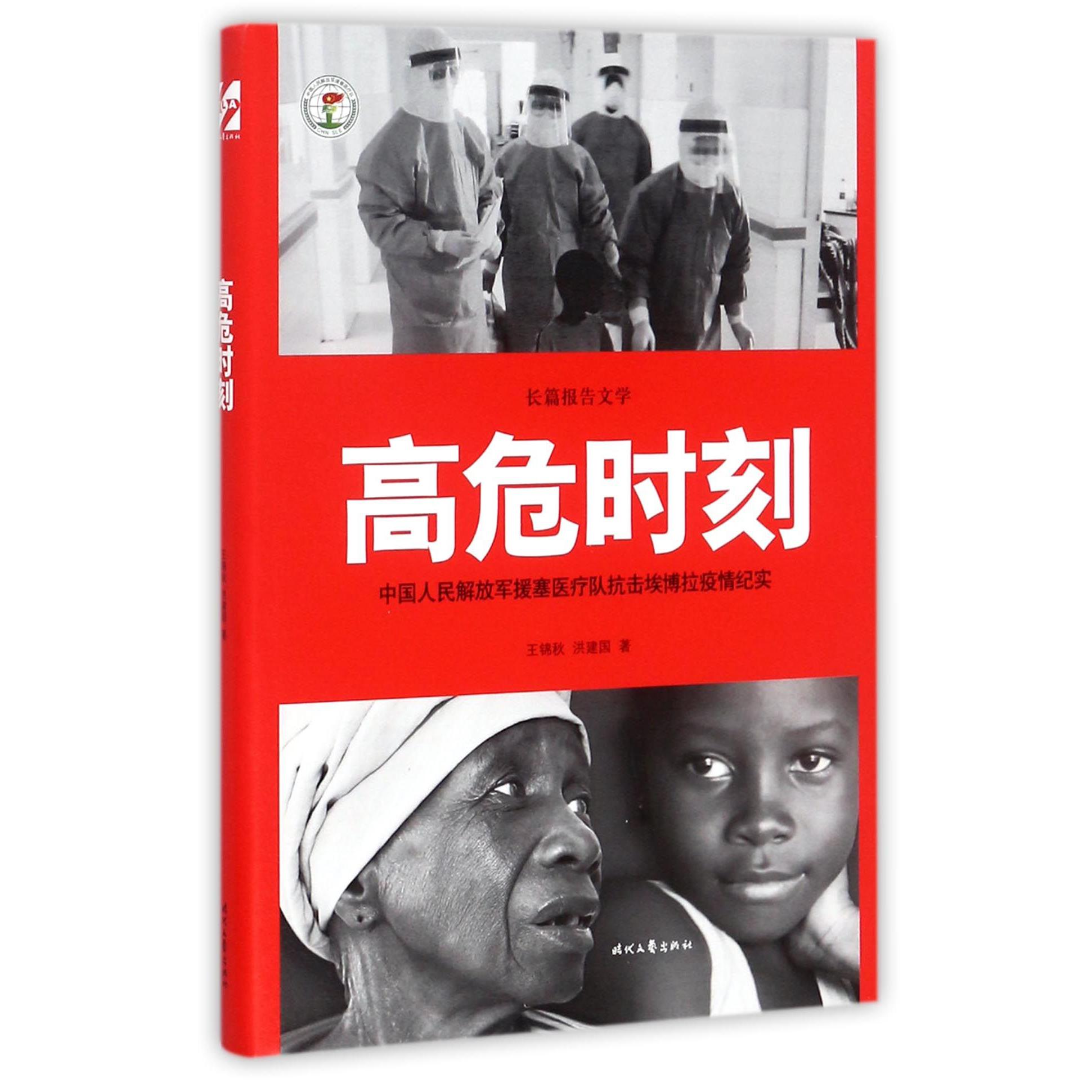 高危时刻(中国人民***援塞医疗队抗击埃博拉疫情纪实)(精)