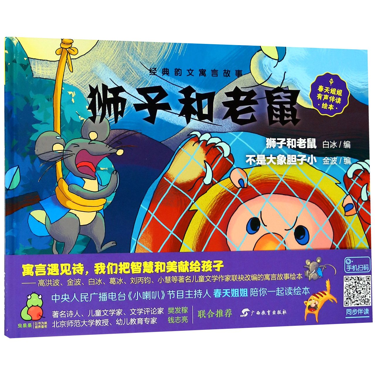 经典韵文寓言故事·狮子和老鼠