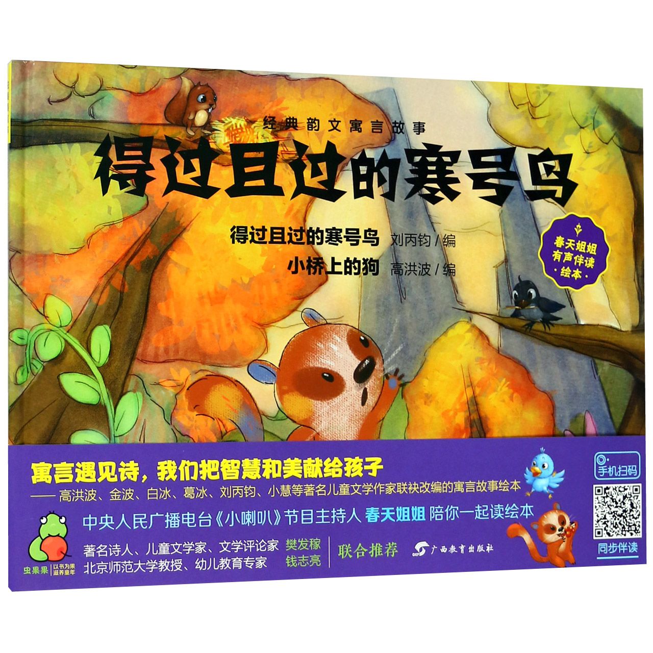 经典韵文寓言故事·得过且过的寒号鸟