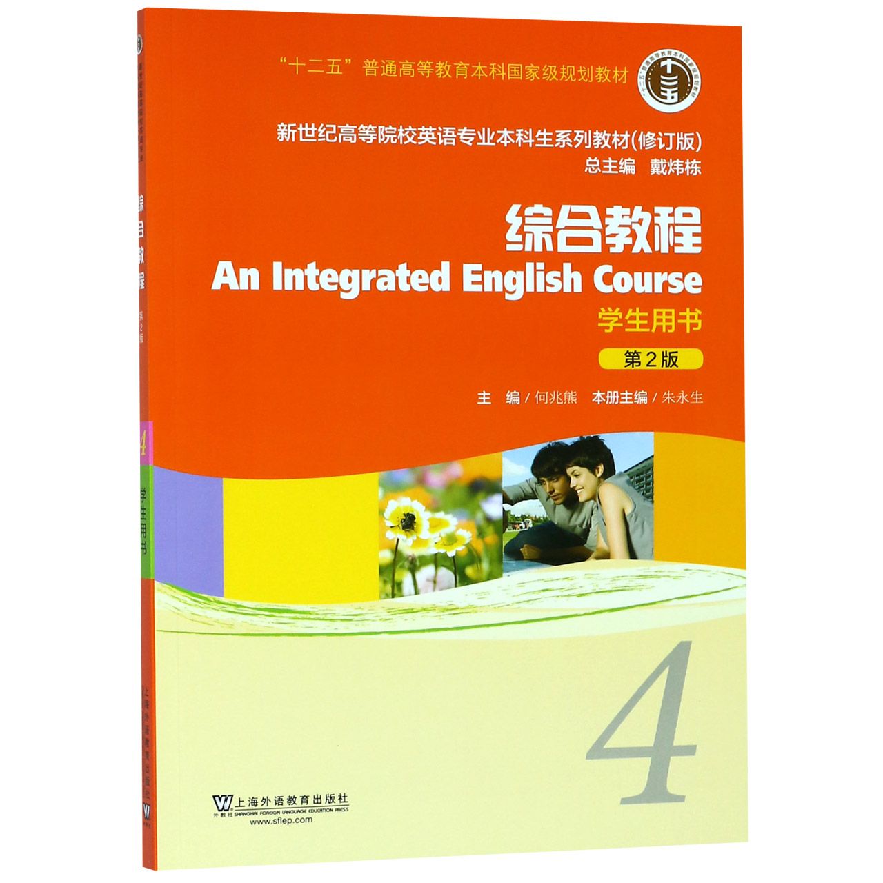 综合教程(4学生用书第2版修订版新世纪高等院校英语专业本科生系列教材)