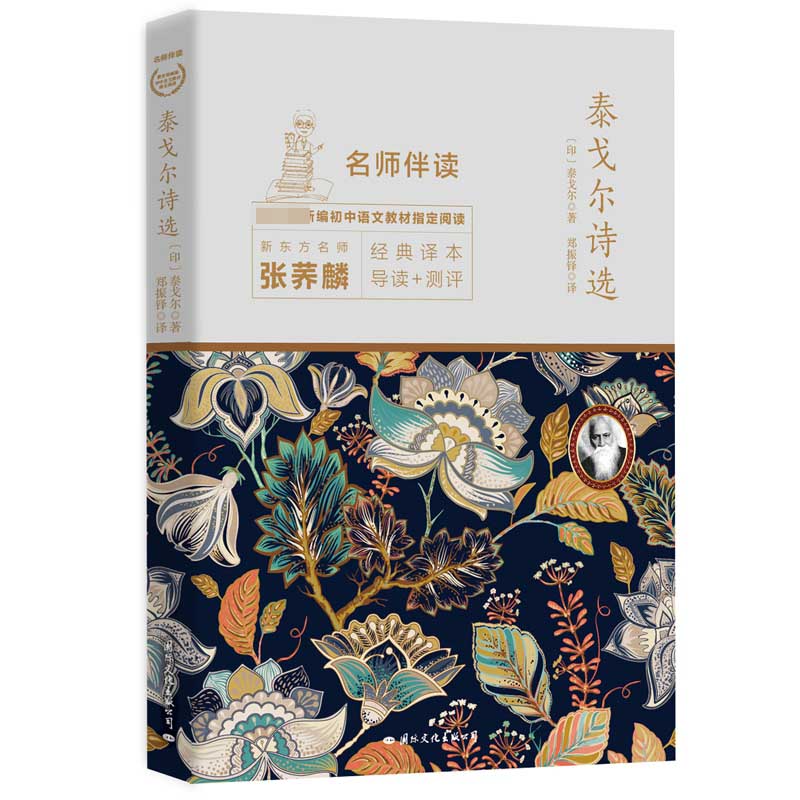 泰戈尔诗选/名师伴读