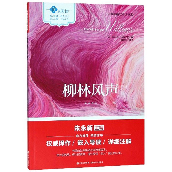 柳林风声/部编版指定阅读书系