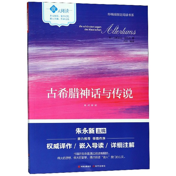 古希腊神话与传说/部编版指定阅读书系