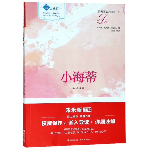 小海蒂/部编版指定阅读书系