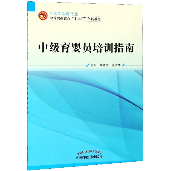 中级育婴员培训指南(全国中医药行业中等职业教育十三五创新教材)