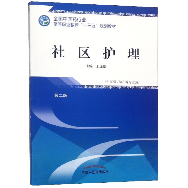 社区护理(供护理助产等专业用第2版全国中医药行业高等职业教育十三五规划教材)