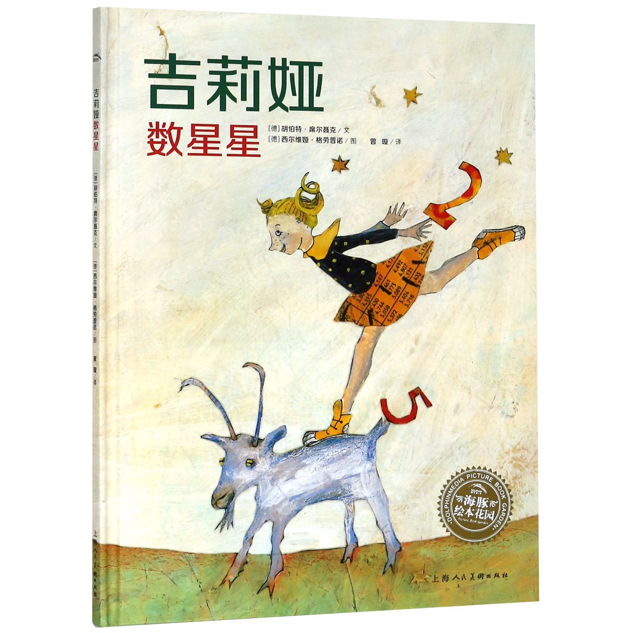 吉莉娅数星星(精)/海豚绘本花园