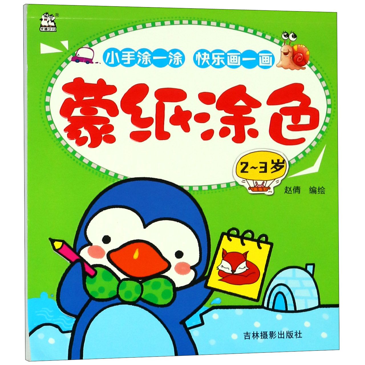 蒙纸涂色(2-3岁)