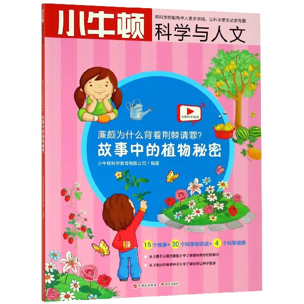 廉颇为什么背着荆棘请罪(故事中的植物秘密)/小牛顿科学与人文