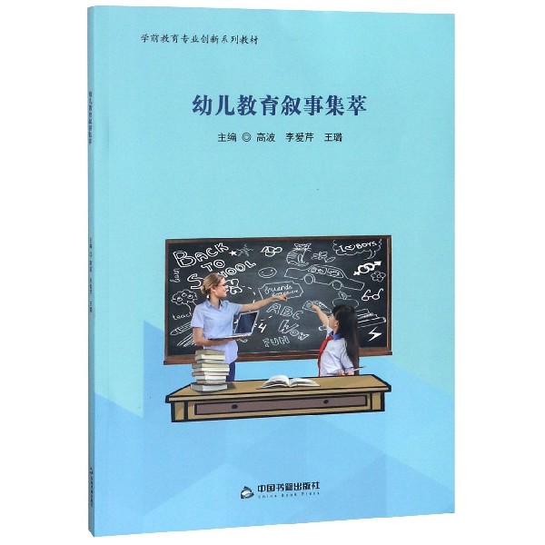 幼儿教育叙事集萃(学前教育专业创新系列教材)