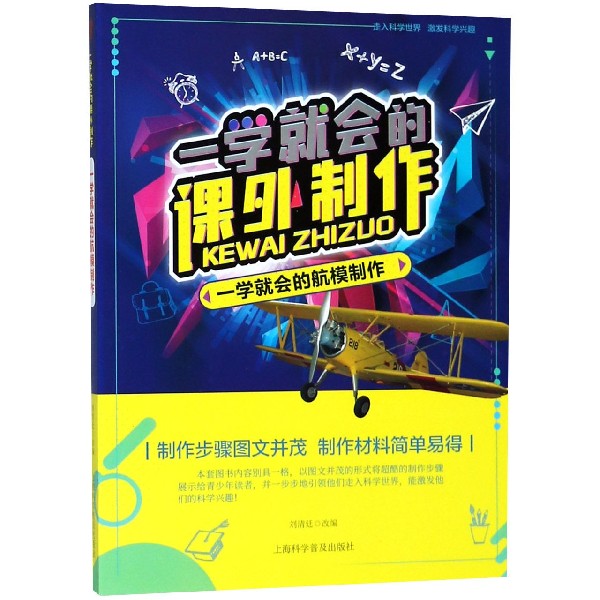 一学就会的航模制作/一学就会的课外制作