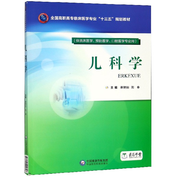 儿科学(供临床医学预防医学口腔医学专业用全国高职高专临床医学专业十三五规划教材)