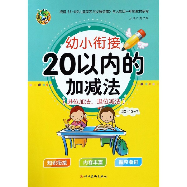 20以内的加减法(进位加法退位减法)/幼小衔接