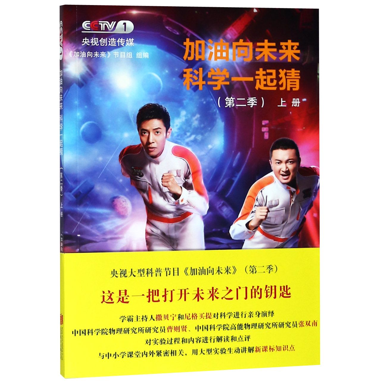 加油向未来科学一起猜(第2季上)