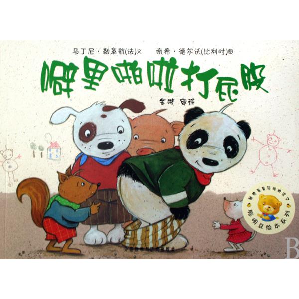 噼里啪啦打屁股/聪明豆绘本系列
