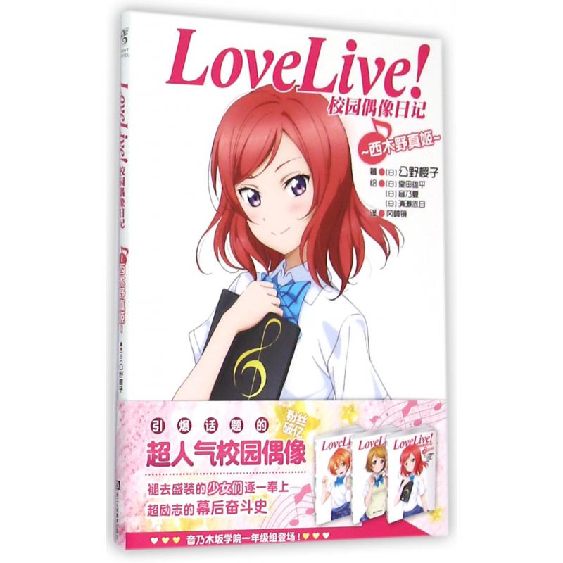 LoveLive校园偶像日记(西木野真姬)