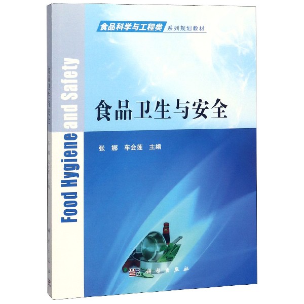 食品卫生与安全(食品科学与工程类系列规划教材)