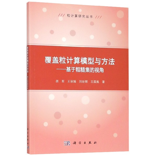 覆盖粒计算模型与方法--基于粗糙集的视角/粒计算研究丛书