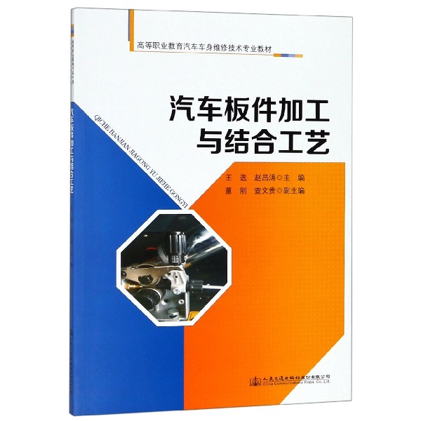 汽车板件加工与结合工艺(高等职业教育汽车车身维修技术专业教材)