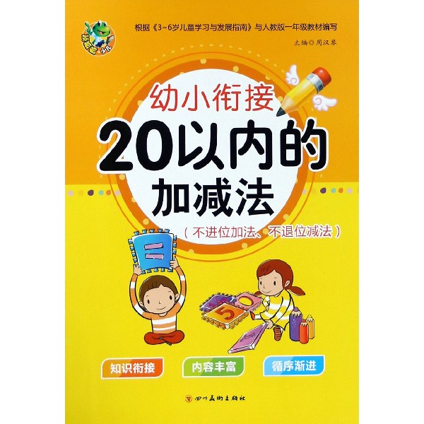 20以内的加减法(不进位加法不退位减法)/幼小衔接
