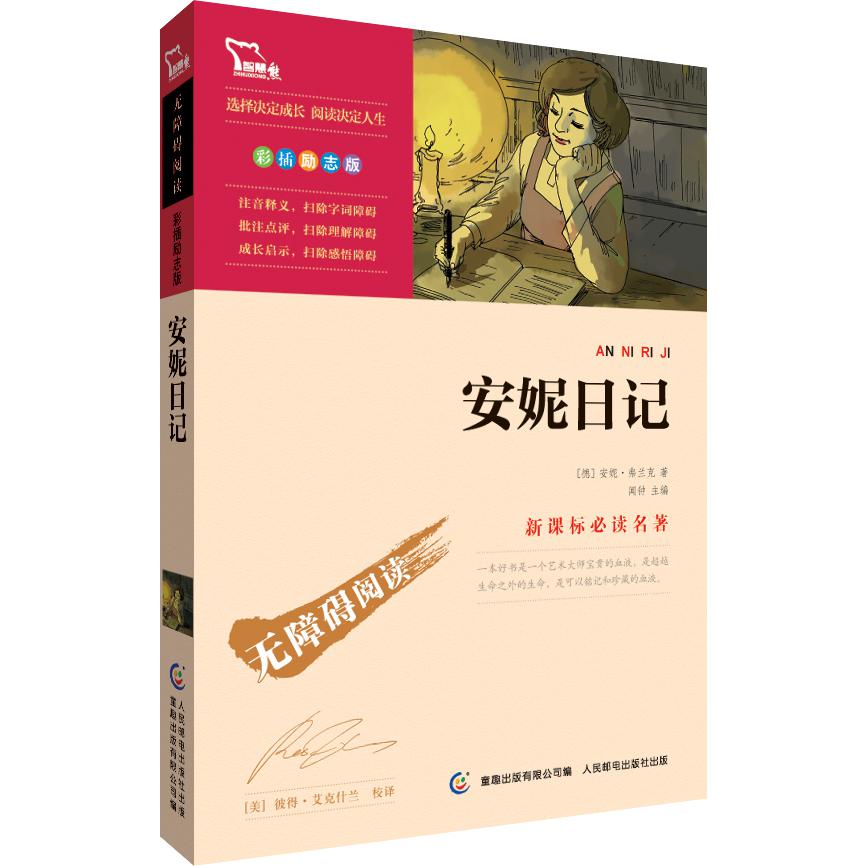 安妮日记(彩插励志版无障碍阅读)/新课标名著