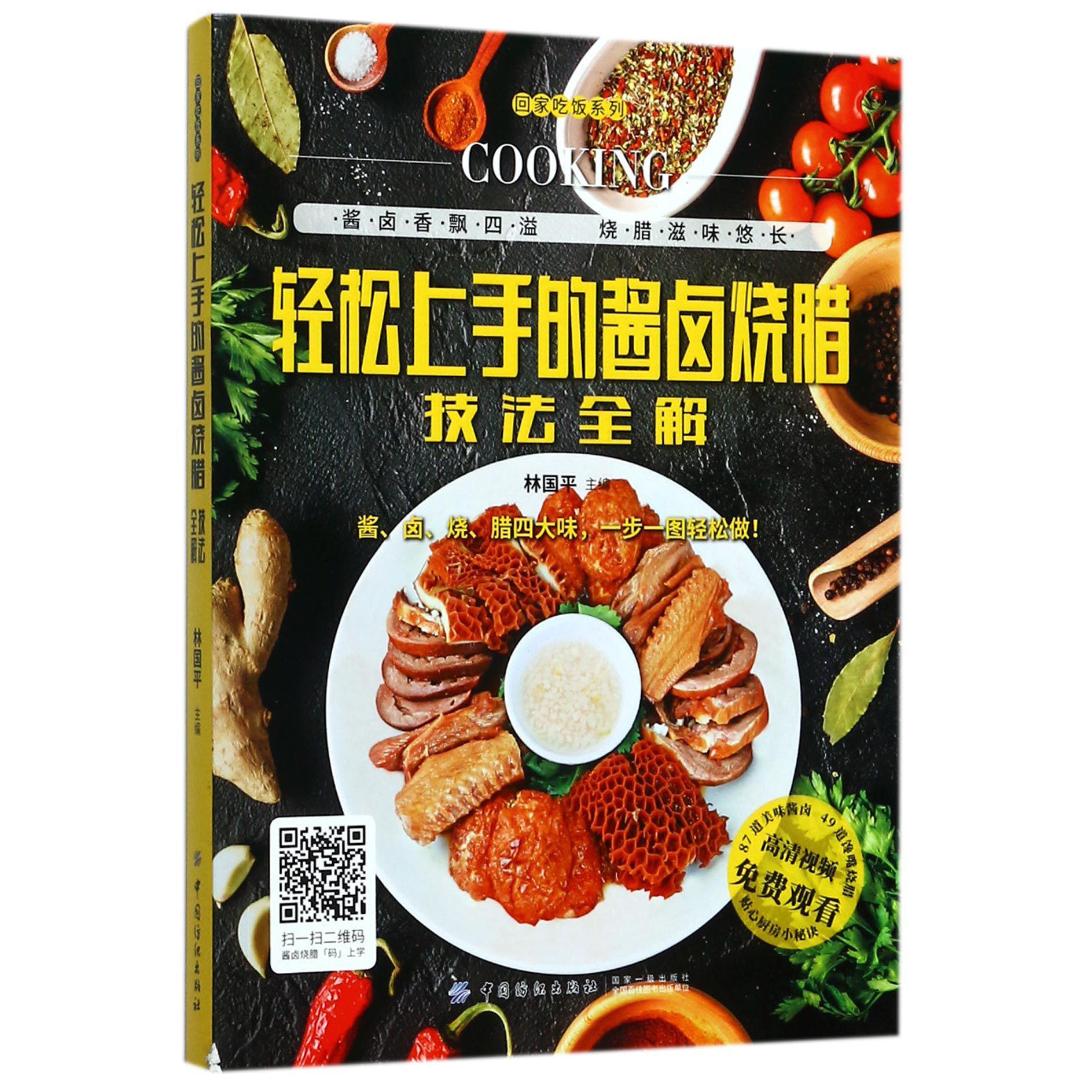 轻松上手的酱卤烧腊技法全解/回家吃饭系列