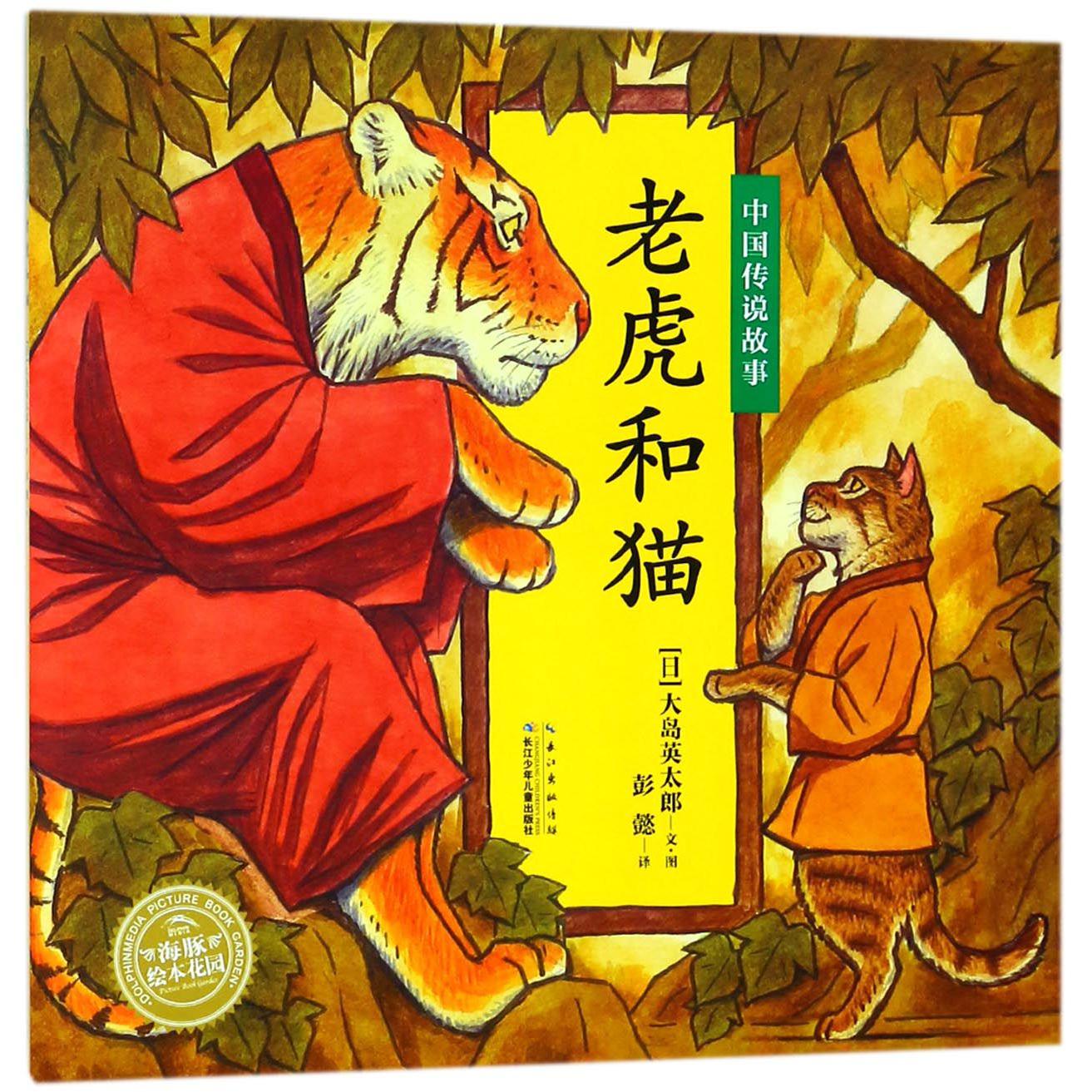 老虎和猫/中国传说故事/海豚绘本花园