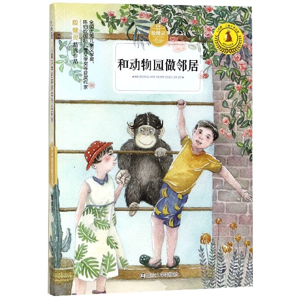 和动物园做邻居/九色鹿儿童文学名家获奖作品系列