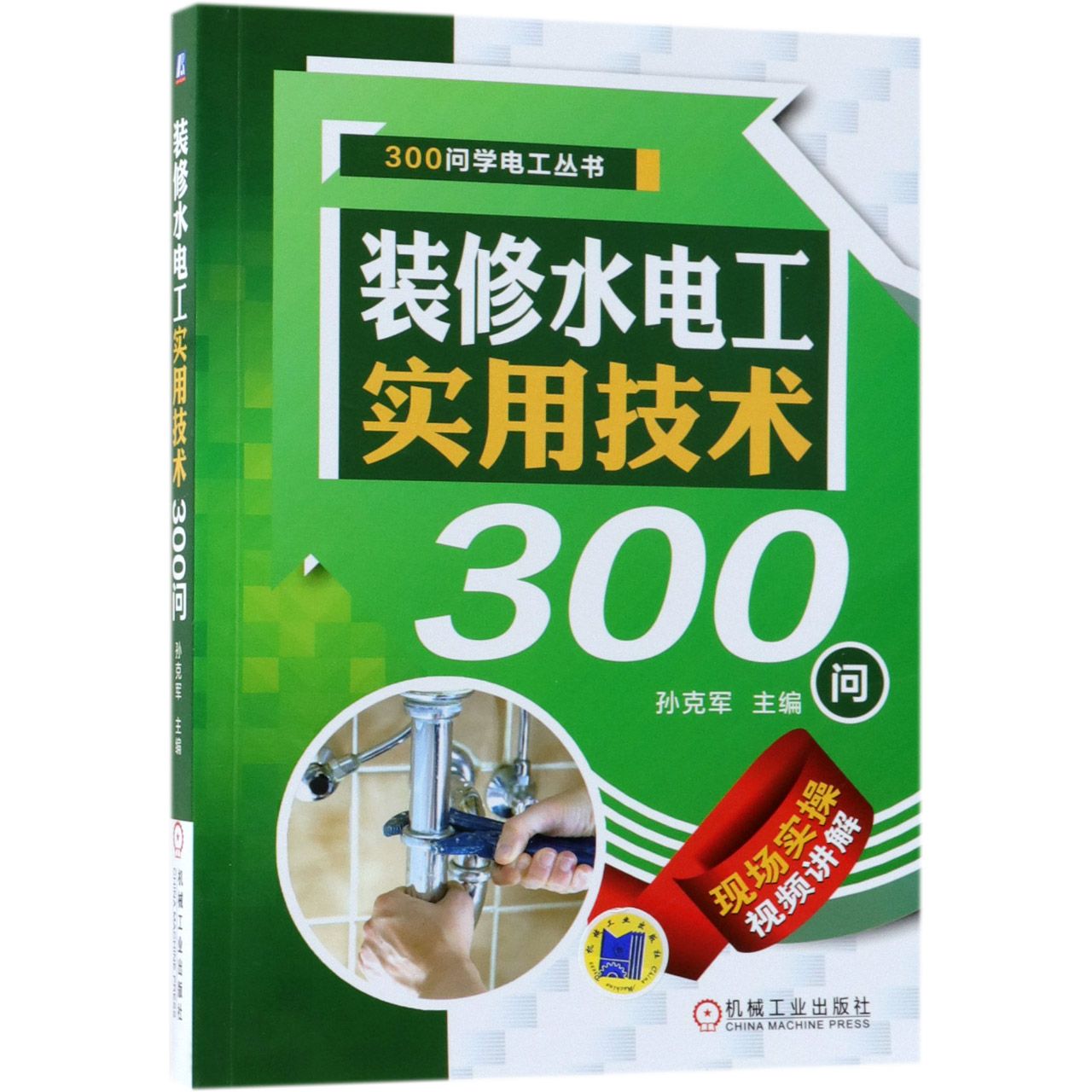 装修水电工实用技术300问/300问学电工丛书