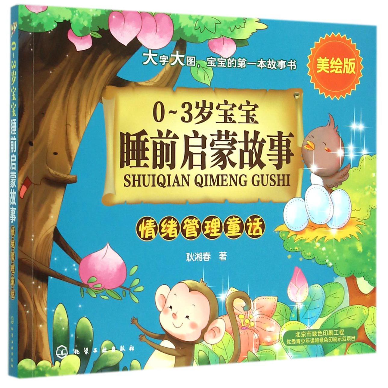 情绪管理童话(美绘版)/0-3岁宝宝睡前启蒙故事
