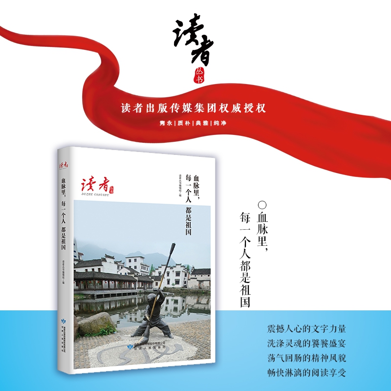 血脉里每一个人都是祖国/读者丛书
