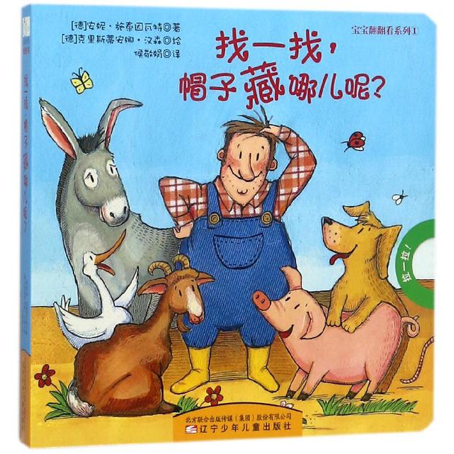 找一找帽子藏哪儿呢/宝宝翻翻看系列