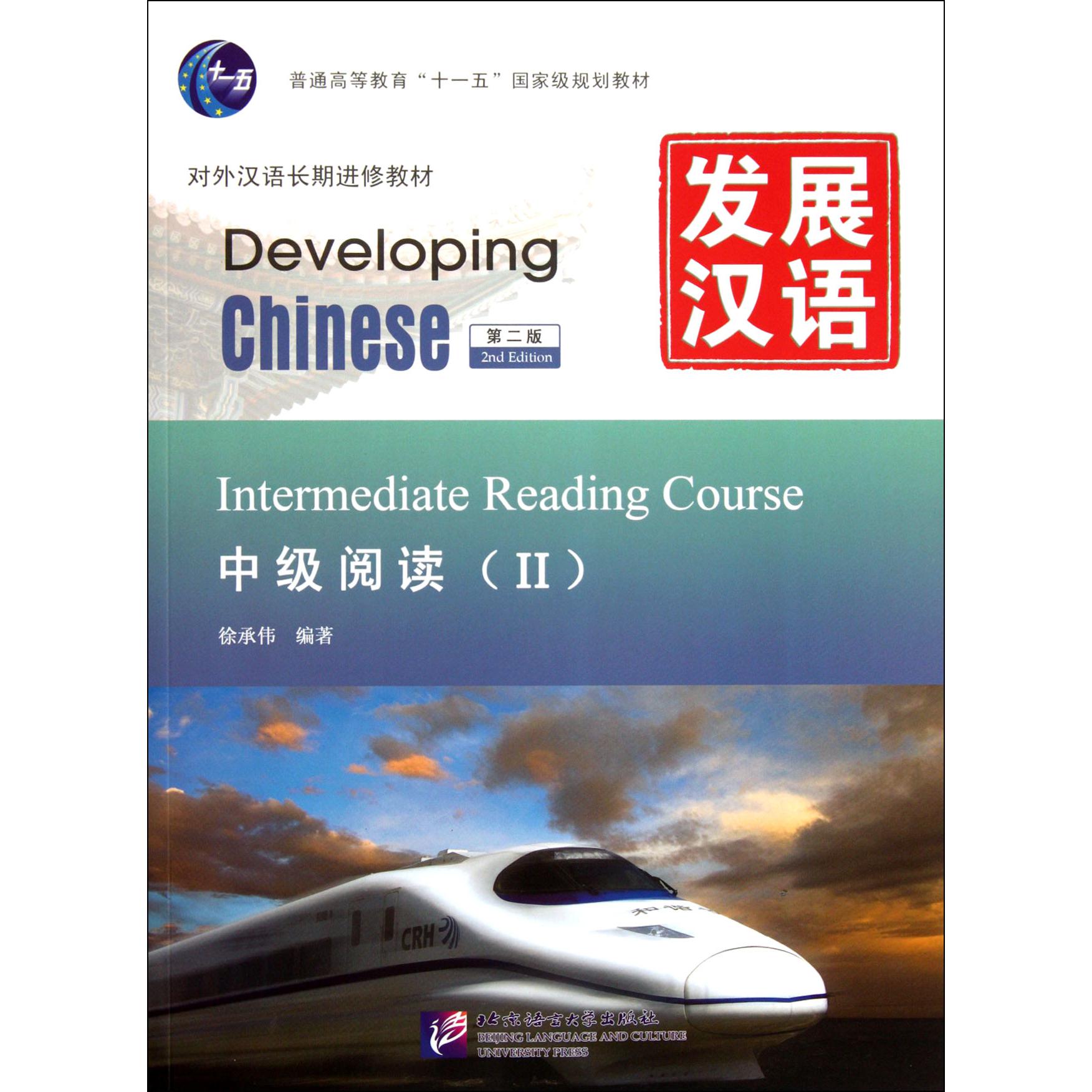 发展汉语(中级阅读Ⅱ第2版对外汉语长期进修教材普通高等教育十一五国家级规划教材)