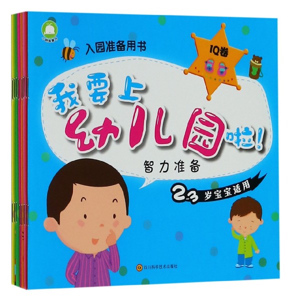 我要上幼儿园啦(共8册2-3岁宝宝适用)