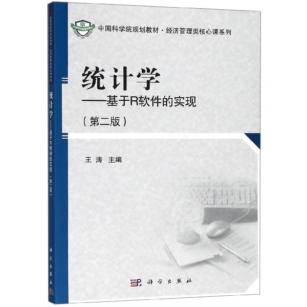 统计学--基于R软件的实现(第2版中国科学院规划教材)/经济管理类核心课系列