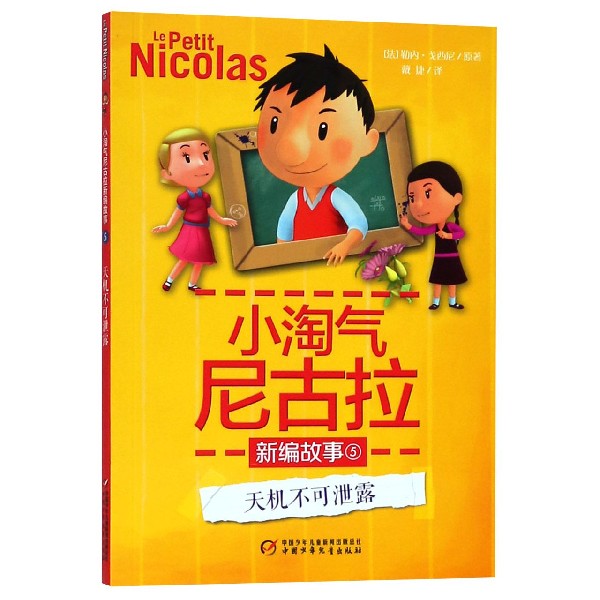 小淘气尼古拉新编故事(5天机不可泄露)
