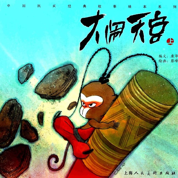 大闹天宫(上)/中国民间经典故事绘本系列