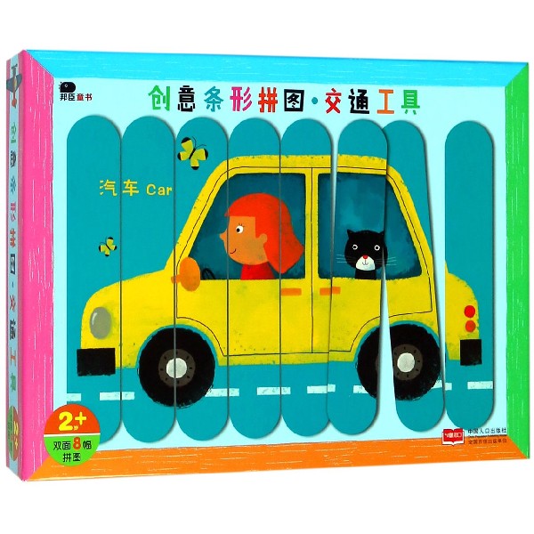 创意条形拼图(交通工具2岁+)