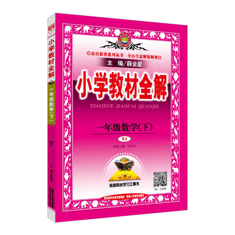 一年级数学(下RJ)/小学教材全解